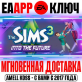 The Sims 3 Into the Future Вперёд в будущее Ключ EA app