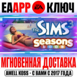 The Sims 3 Seasons (Времена года) Ключ EA app РФ+Мир
