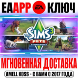 The Sims 3 Pets (Питомцы) Ключ EA app РФ+Мир +Бонус