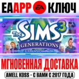 The Sims 3 Generations Все возрасты Ключ EA app РФ+Мир
