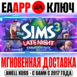 The Sims 3 Late Night (В сумерках) Ключ EA app РФ+Мир