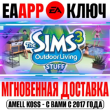 The Sims 3 Outdoor Living Stuff (Каталог) Ключ EA app