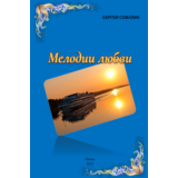 Совалин С. Мелодии любви