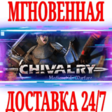 ✅Chivalry: Medieval Warfare ⭐Steam\РФ+Весь Мир\Key⭐ +🎁