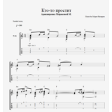 Кто-то простит