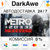 Metro 2033 Redux STEAM•RU ⚡️АВТОДОСТАВКА 💳0%