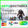 🌟 Assassin´s Creed Valhalla +SELECT 🌟 RU GIFT 🚀 AUTO