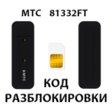Разблокировка модема МТС 81332FT. Код.