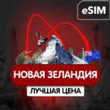 eSIM - Туристическая - Новая Зеландия AIRALO INTERNET