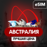 eSIM - Туристическая - Австралия AIRALO