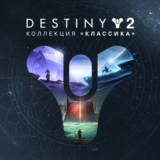 🌗Destiny 2: Коллекция «Классика» XBOX Активация +🎁