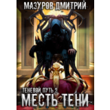 Теневой путь 9. Месть тени