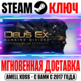 ⚫Deus Ex: Mankind Divided Digital Deluxe Edition Steam