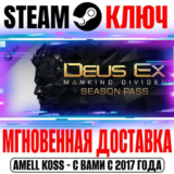 Deus Ex: Mankind Divided DLC Season Pass Steam Ключ