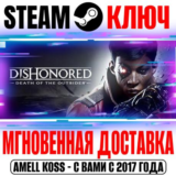 Dishonored: Death of the Outsider | Deluxe Steam Ключ
