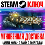 BioShock 2 + DLC (Remastered + Original) Ключ Steam