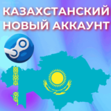 🔥 НОВЫЙ 🇰🇿 КАЗАХСТАНСКИЙ STEAM АККАУНТ ✅СМЕНА ДАННЫХ