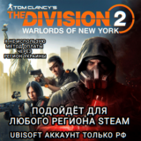 ❤️UPLAY|STEAM✅WARLORDS OF NEW YORK✅THE DIVISION 2✅РФ❤️