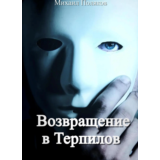 Возвращение в Терпилов