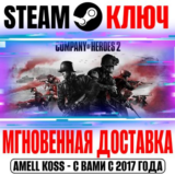 Company of Heroes 2 + 45 DLC Steam Ключ РФ+СНГ +Бонус