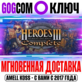 Heroes of Might and Magic 3: Complete (HotA) Ключ GOG