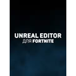 Unreal Editor для Fortnite🔴EGS🔴PC