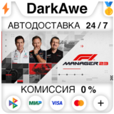 F1® Manager 2023 +ВЫБОР STEAM•RU ⚡️АВТОДОСТАВКА 💳0%