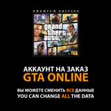 GTA 5 🔰 Аккаунт на заказ • 500 млн 💲 ✚ LVL ✚ UNLOCK