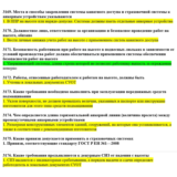 Вопросы с правильными ответами по охране труда ЕИСОТ 25