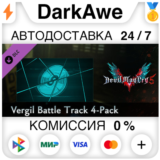 Devil May Cry 5 - Vergil Battle Track 4-Pack ⚡️АВТО