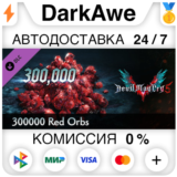 Devil May Cry 5 - 300000 Red Orbs DLC STEAM ⚡️АВТО 💳0%