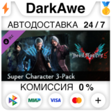 Devil May Cry 5 - Super Character 3-Pack DLC ⚡️АВТО