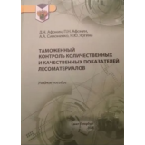 Таможенный контроль лесоматериалов