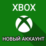 🔥Новый Аккаунт Xbox Microsoft, Пройденный проверку🔥