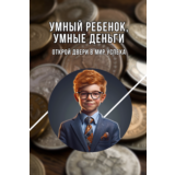 Умный ребенок, умные деньги