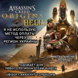 ❤️UPLAY|STEAM|XBOX✅HELIX✅ORIGINS✅ASSASSIN´S CREED✅РФ❤️