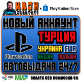 Новый аккаунт Playstation на выбор [АВТОВЫДАЧА 24/7]