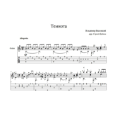 Темнота (Владимир Высоцкий) для гитары