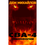 ВАЛЬДИРА: СВА-4