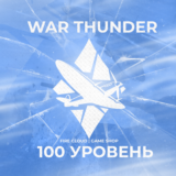 🔥WAR THUNDER [ 100 УРОВЕНЬ ] ✅️ ГРАРАНТИЯ ✅️