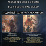 ❤️UPLAY/STEAM✅ДОПОЛНЕНИЕ✅ASSASSIN´S CREED ORIGINS✅РФ❤️