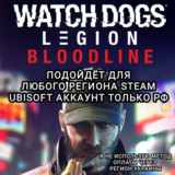 ❤️UPLAY/STEAM✅BLOODLINE✅WATCH DOGS: LEGION✅РФ❤️