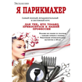 Я ПАРИКМАХЕР