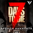 💿7 Days to Die - Steam - Аренда Аккаунта