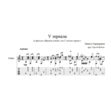 У зеркала (Ирония судьбы...) для гитары