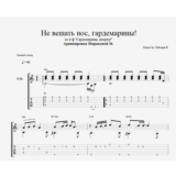 Не вешать нос, гардемарины!