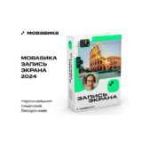 Мовавика Запись экрана - бессрочная для WINDOWS