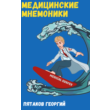 Georgy Evgenievich Pyatakov Medical mnemonics