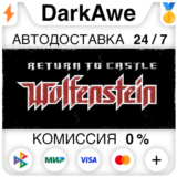 Return to Castle Wolfenstein +ВЫБОР STEAM ⚡️АВТО 💳0%