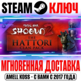 Total War Shogun 2 The Hattori Clan Pack DLC Steam Ключ